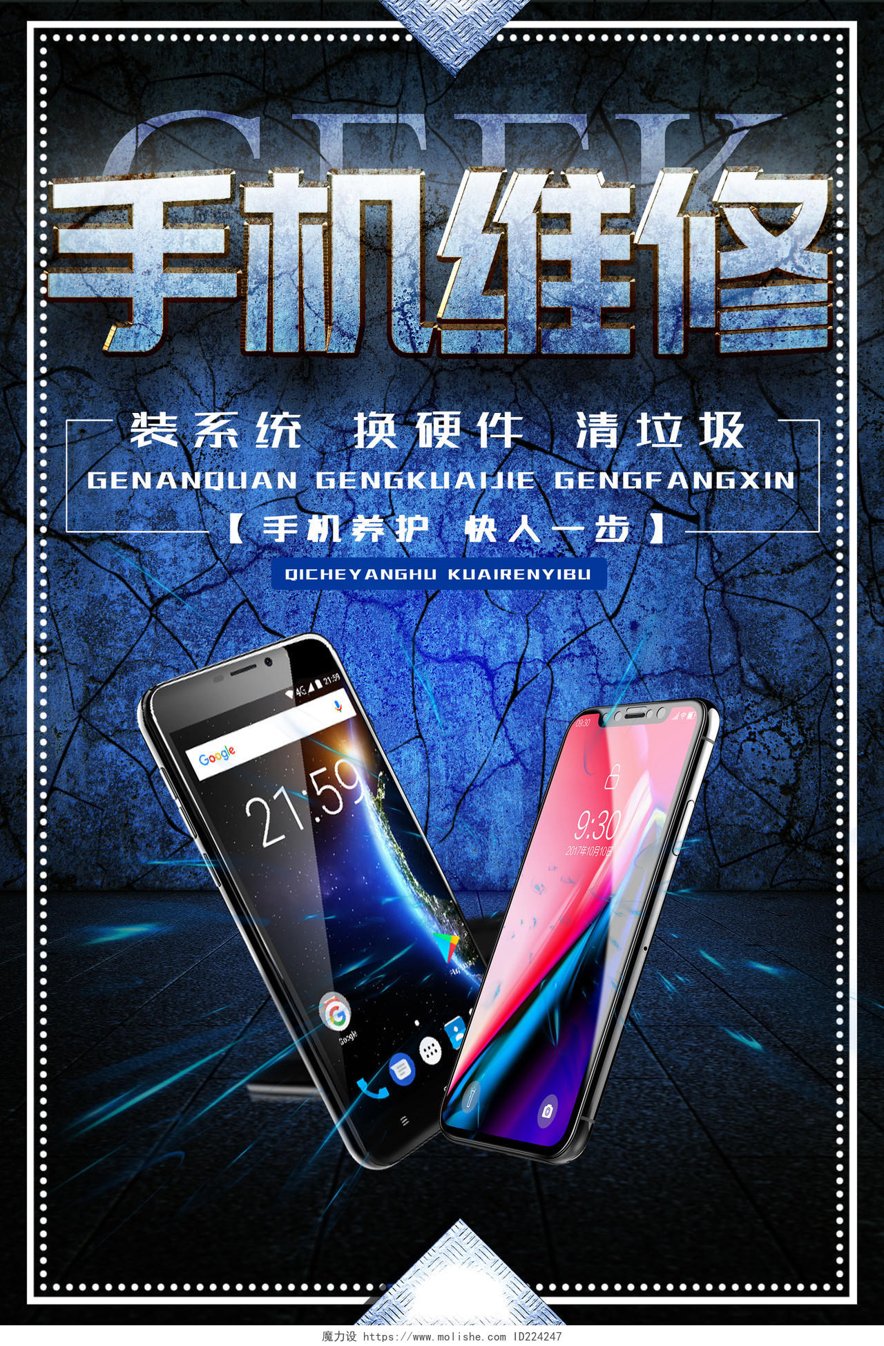 蓝色背景手机维修产品数码电子海报